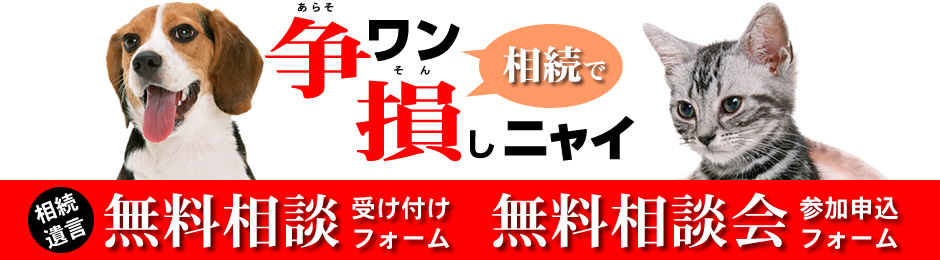 相続・遺言の無料相談受け付け・無料相談会申し込みフォーム