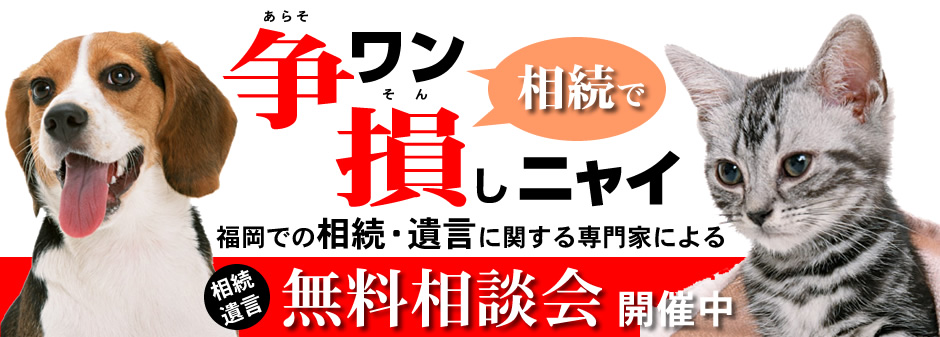 福岡での相続・遺言に関する専門家による、相続・遺言の無料相談会開催中