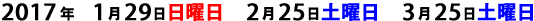 2017年1月29日日曜日・2月25日土曜日・3月25日土曜日