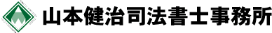 山本健治司法書士事務所