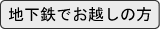 地下鉄でお越しの方