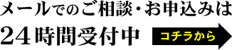 メールでのお申し込みは24時間受付中