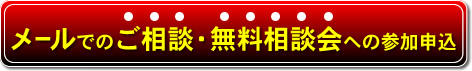メールでの無料相談会へのお申し込み
