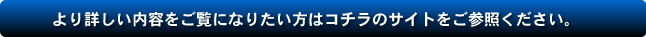 より詳しい内容をご覧になりたい方はコチラのサイトをご参照ください