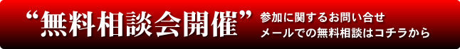 「無料相談会開催」参加に関するお問い合せはコチラから