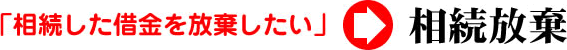 相続放棄「相続した借金を放棄したい」