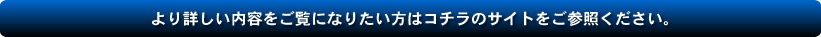 より詳しい内容をご覧になりたい方はコチラのサイトをご参照ください